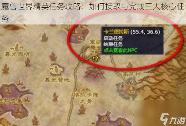 魔兽世界精英任务攻略:如何接取与完成三大核心任务