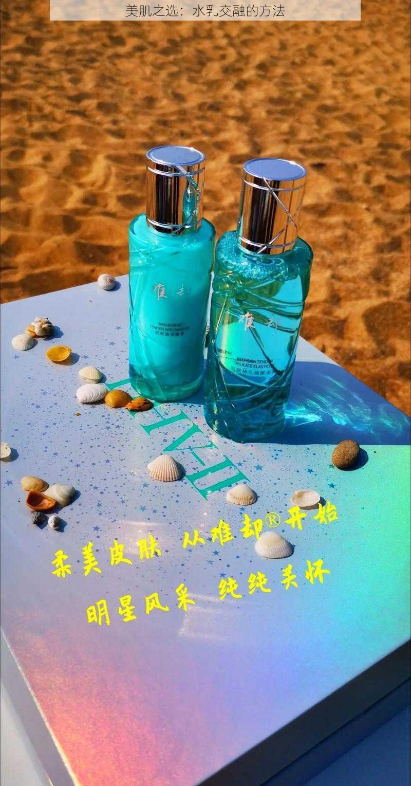 美肌之选:水乳交融的方法