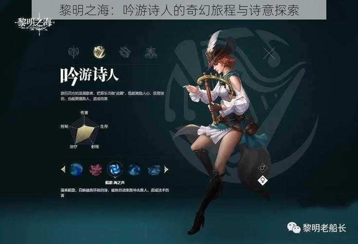 黎明之海:吟游诗人的奇幻旅程与诗意探索