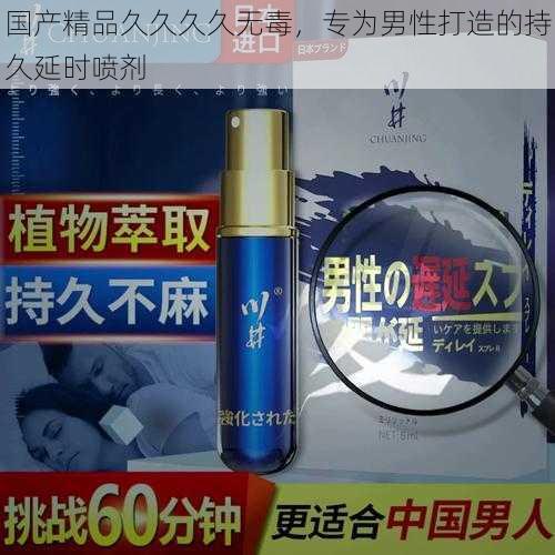 国产精品久久久久无毒,专为男性打造的持久延时喷剂