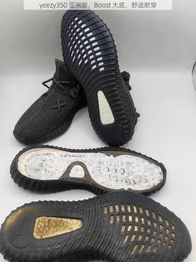 yeezy350 亚洲版,Boost 大底,舒适耐穿