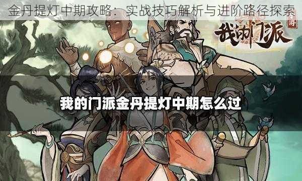 金丹提灯中期攻略:实战技巧解析与进阶路径探索