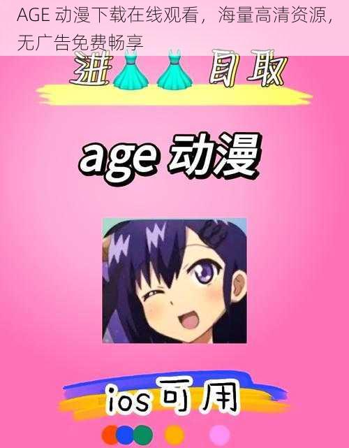 AGE 动漫下载在线观看,海量高清资源,无广告免费畅享