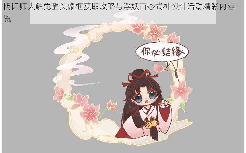 阴阳师大触觉醒头像框获取攻略与浮妖百态式神设计活动精彩内容一览