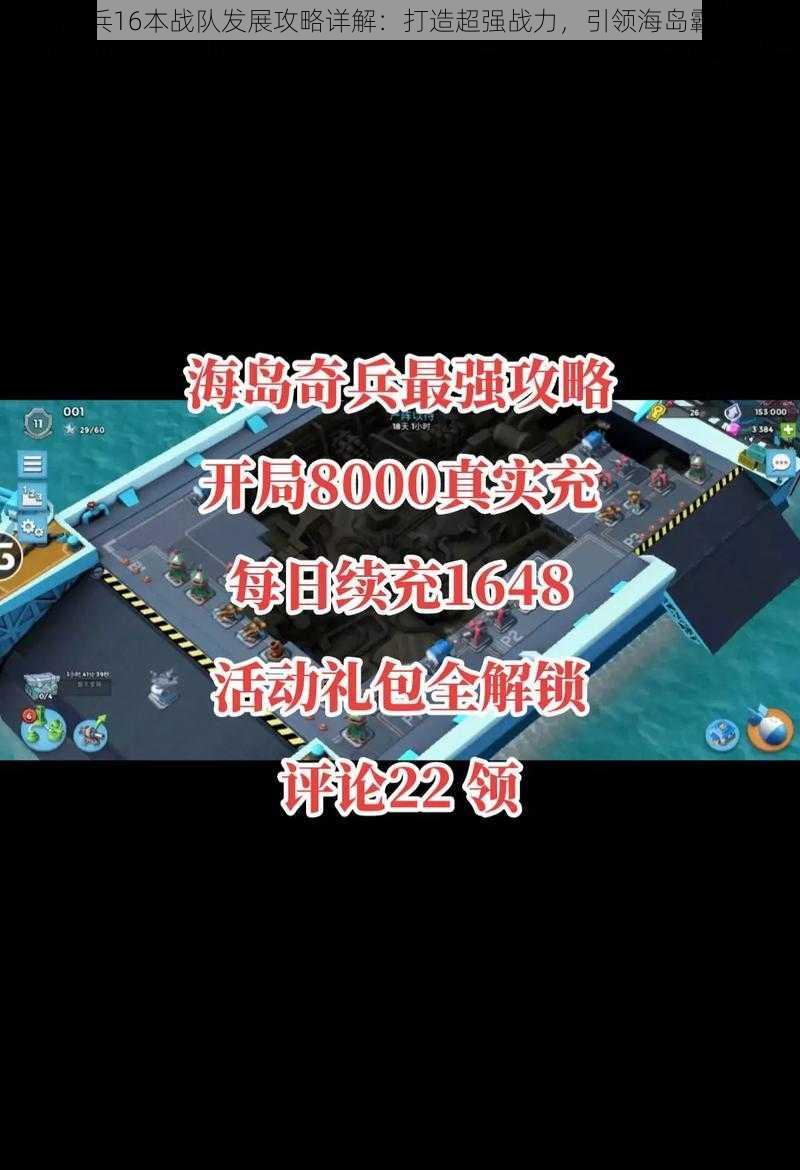 海岛奇兵16本战队发展攻略详解:打造超强战力,引领海岛霸主之路