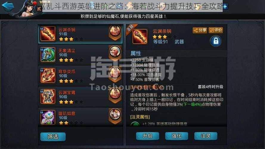 《乱斗西游英雄进阶之路:海若战斗力提升技巧全攻略》