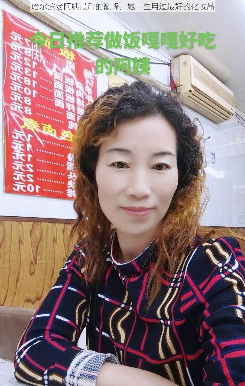 哈尔滨老阿姨最后的巅峰,她一生用过最好的化妆品