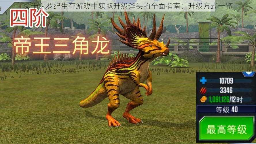 关于侏罗纪生存游戏中获取升级斧头的全面指南:升级方式一览