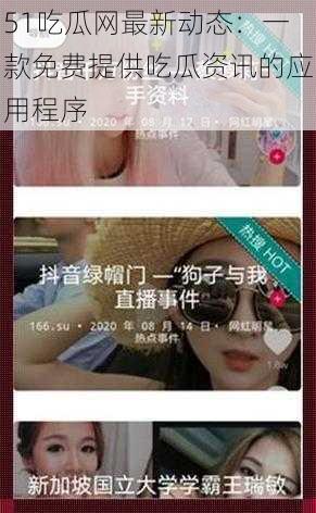 51吃瓜网最新动态:一款免费提供吃瓜资讯的应用程序