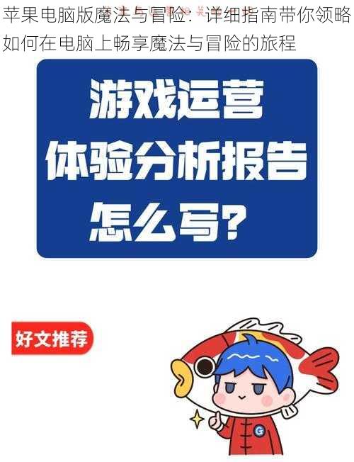 苹果电脑版魔法与冒险:详细指南带你领略如何在电脑上畅享魔法与冒险的旅程