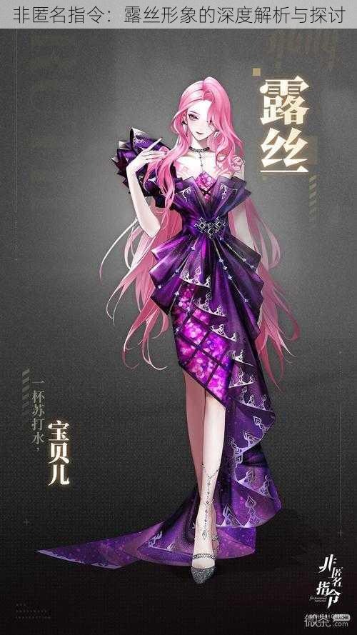 非匿名指令：露丝形象的深度解析与探讨