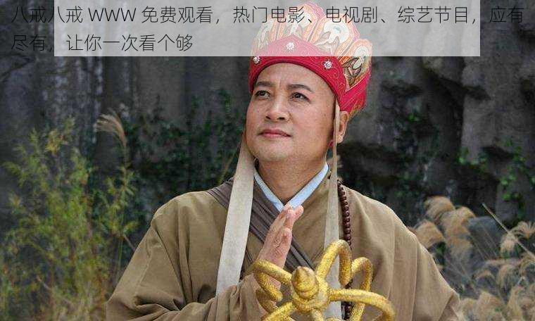 八戒八戒 WWW 免费观看,热门电影、电视剧、综艺节目,应有尽有,让你一次看个够
