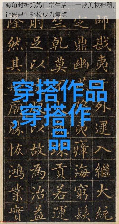 海角封神妈妈日常生活——一款美妆神器,让妈妈们轻松成为焦点