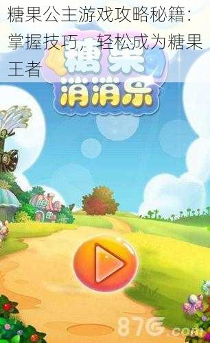 糖果公主游戏攻略秘籍:掌握技巧,轻松成为糖果王者
