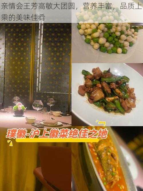 亲情会王芳高敏大团圆,营养丰富,品质上乘的美味佳肴