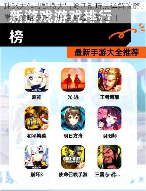 球球大作战凯撒大冒险活动玩法详解攻略:掌握策略技巧,开启冒险之旅之门