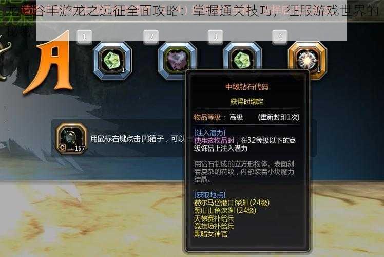 龙之谷手游龙之远征全面攻略:掌握通关技巧,征服游戏世界的秘密