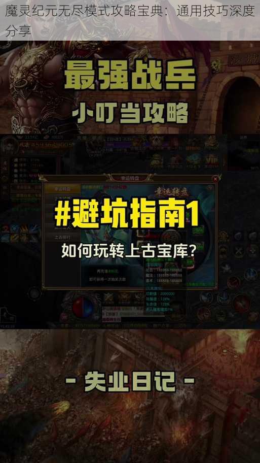 魔灵纪元无尽模式攻略宝典:通用技巧深度分享
