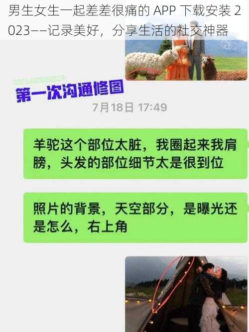 男生女生一起差差很痛的 APP 下载安装 2023——记录美好,分享生活的社交神器