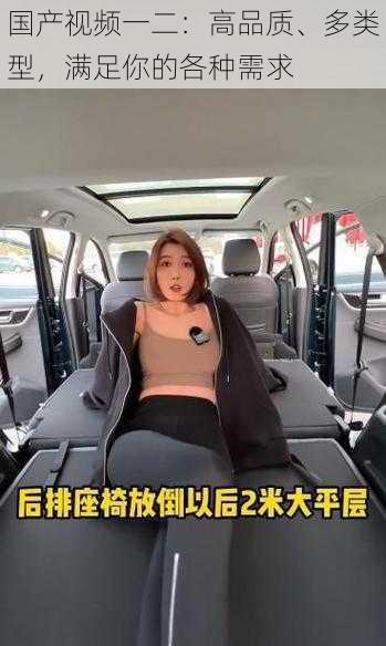 国产视频一二:高品质、多类型,满足你的各种需求