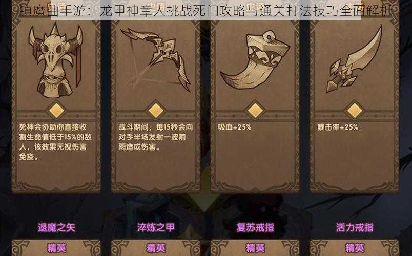 镇魔曲手游:龙甲神章人挑战死门攻略与通关打法技巧全面解析
