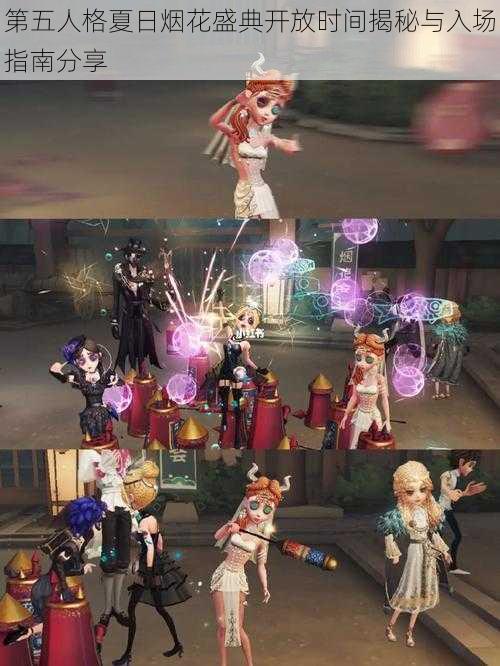 第五人格夏日烟花盛典开放时间揭秘与入场指南分享