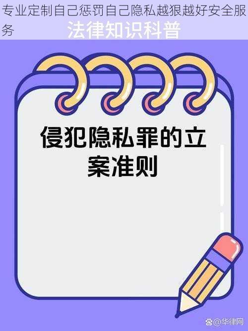 专业定制自己惩罚自己隐私越狠越好安全服务
