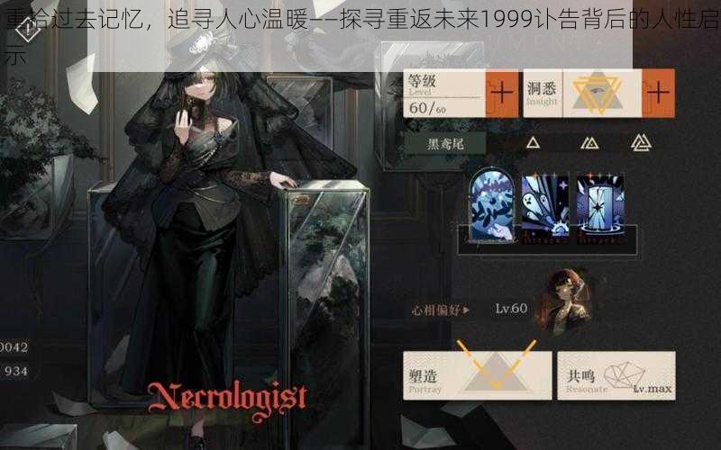 重拾过去记忆,追寻人心温暖——探寻重返未来1999讣告背后的人性启示
