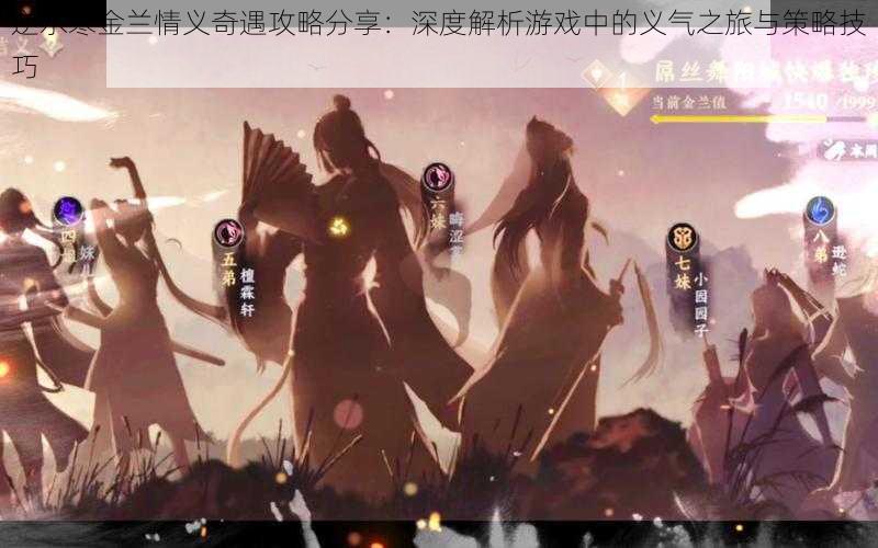 逆水寒金兰情义奇遇攻略分享:深度解析游戏中的义气之旅与策略技巧
