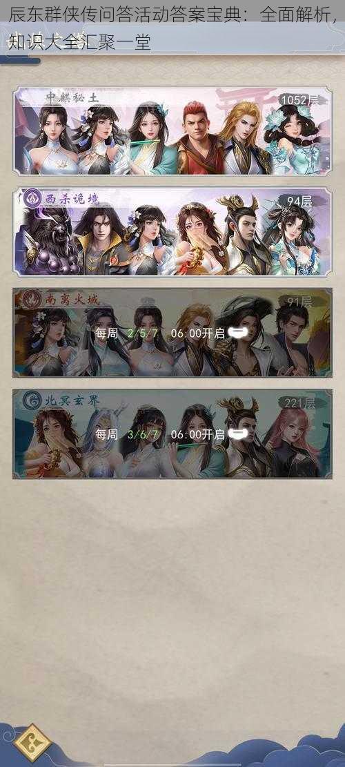辰东群侠传问答活动答案宝典:全面解析,知识大全汇聚一堂