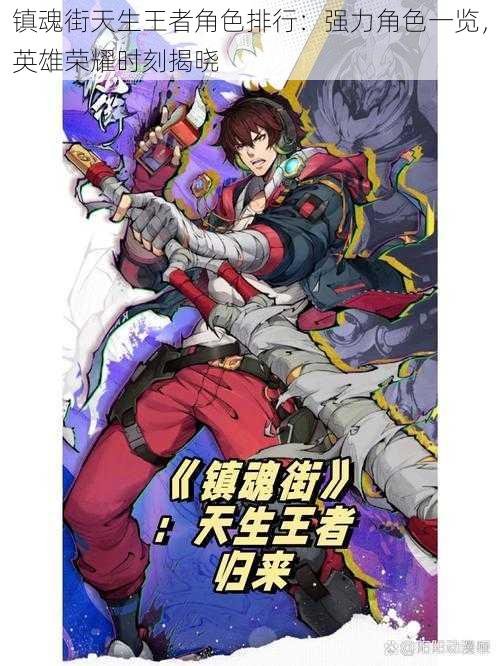 镇魂街天生王者角色排行:强力角色一览,英雄荣耀时刻揭晓