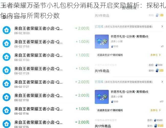 王者荣耀万圣节小礼包积分消耗及开启奖励解析:探秘礼包内容与所需积分数