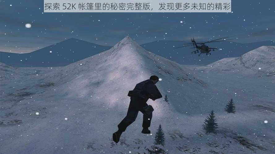 探索 52K 帐篷里的秘密完整版,发现更多未知的精彩