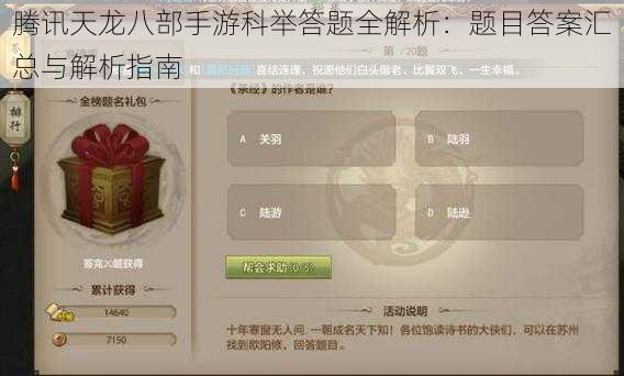 腾讯天龙八部手游科举答题全解析:题目答案汇总与解析指南