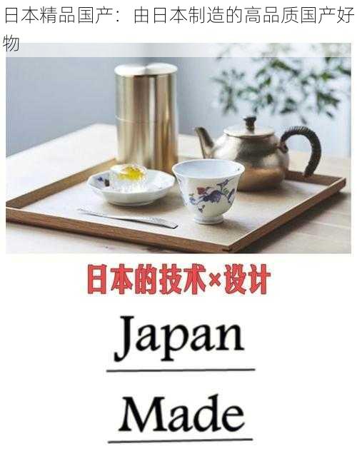 日本精品国产:由日本制造的高品质国产好物