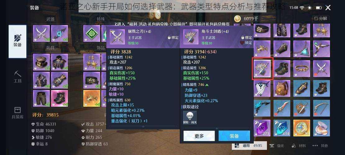 诺亚之心新手开局如何选择武器:武器类型特点分析与推荐攻略