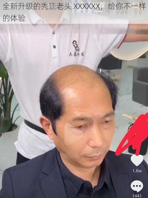 全新升级的秃顶老头 XXXXXX,给你不一样的体验