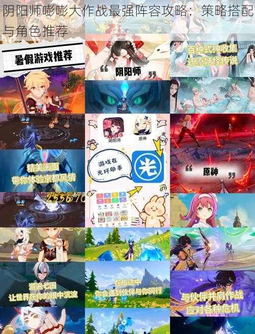 阴阳师嘭嘭大作战最强阵容攻略:策略搭配与角色推荐