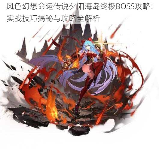 风色幻想命运传说夕阳海岛终极BOSS攻略:实战技巧揭秘与攻略全解析