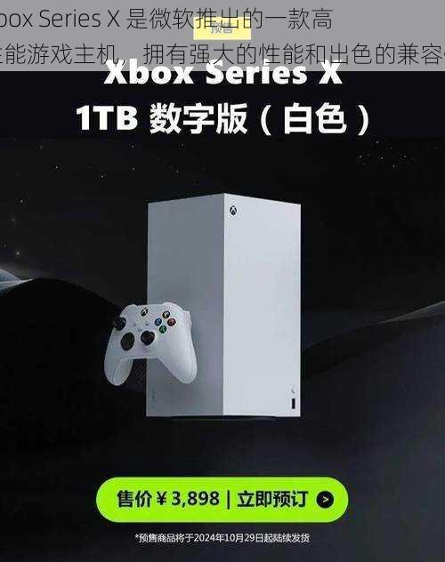 Xbox Series X 是微软推出的一款高性能游戏主机,拥有强大的性能和出色的兼容性