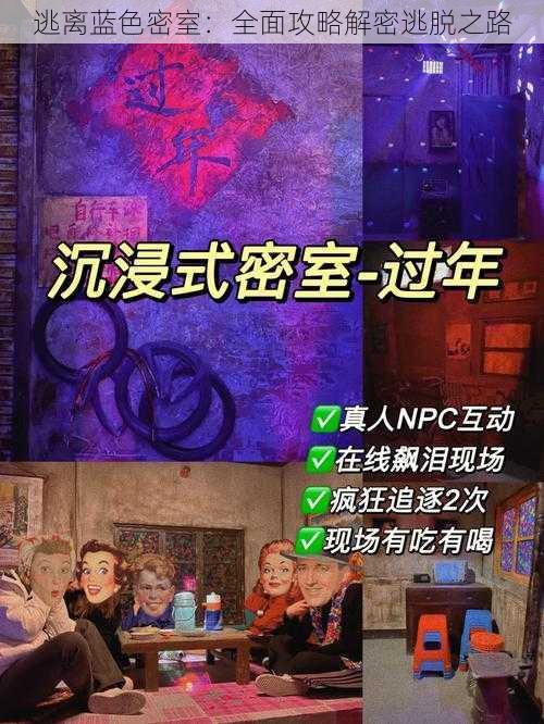 逃离蓝色密室:全面攻略解密逃脱之路