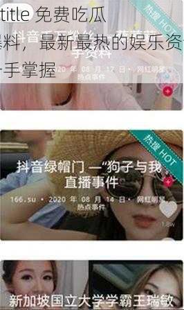 Intitle 免费吃瓜爆料,最新最热的娱乐资讯一手掌握