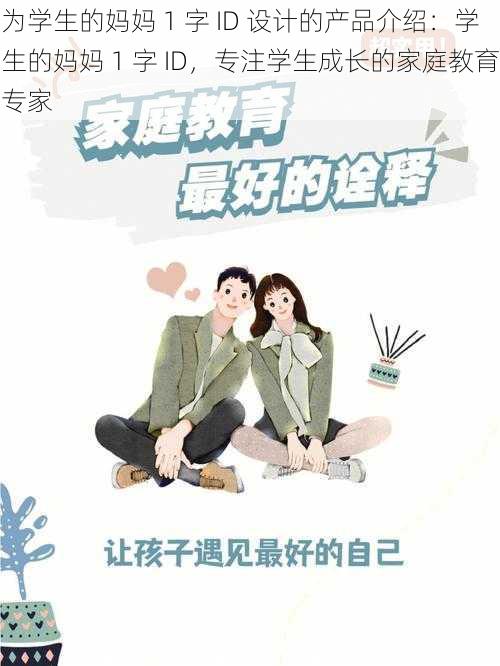 为学生的妈妈 1 字 ID 设计的产品介绍:学生的妈妈 1 字 ID,专注学生成长的家庭教育专家