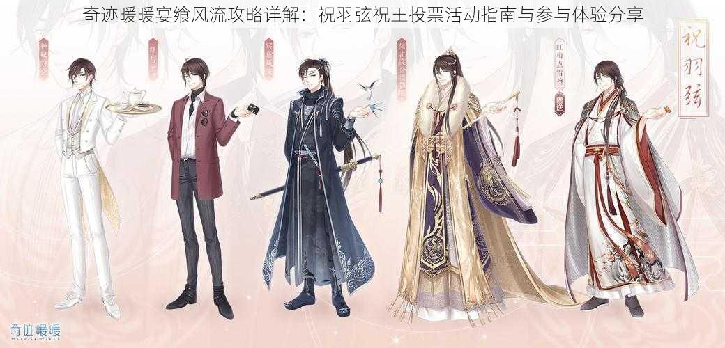 奇迹暖暖宴飨风流攻略详解:祝羽弦祝王投票活动指南与参与体验分享
