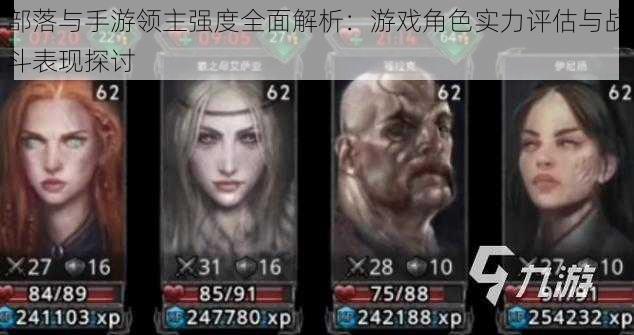 部落与手游领主强度全面解析:游戏角色实力评估与战斗表现探讨