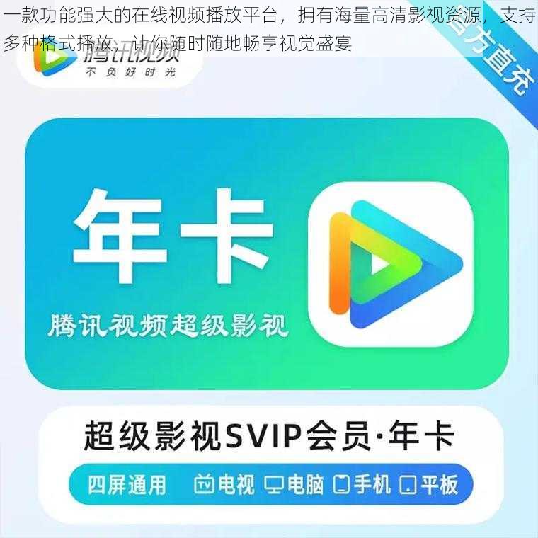 一款功能强大的在线视频播放平台,拥有海量高清影视资源,支持多种格式播放,让你随时随地畅享视觉盛宴