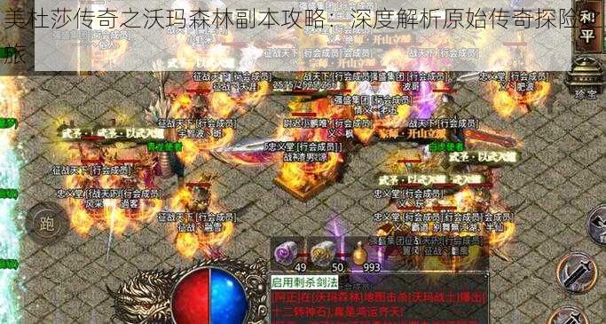 美杜莎传奇之沃玛森林副本攻略:深度解析原始传奇探险之旅