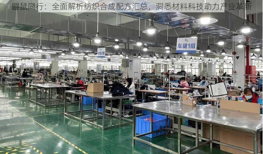 鼹鼠同行:全面解析纺织合成配方汇总,洞悉材料科技助力产业革新