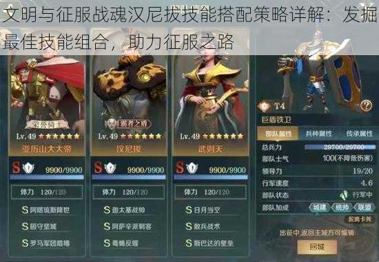 文明与征服战魂汉尼拔技能搭配策略详解:发掘最佳技能组合,助力征服之路
