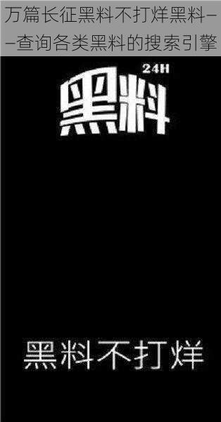 万篇长征黑料不打烊黑料——查询各类黑料的搜索引擎